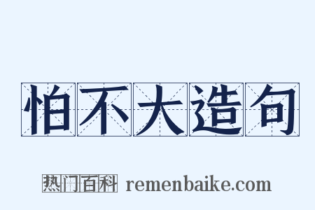 怕不大造句是什么意思的图片